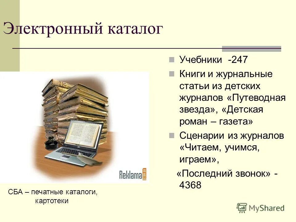 Каталог это в 2 словах. Электронный каталог библиотеки. Электронный библиотечный каталог. Каталог в библиотеке. Каталог книг в библиотеке.