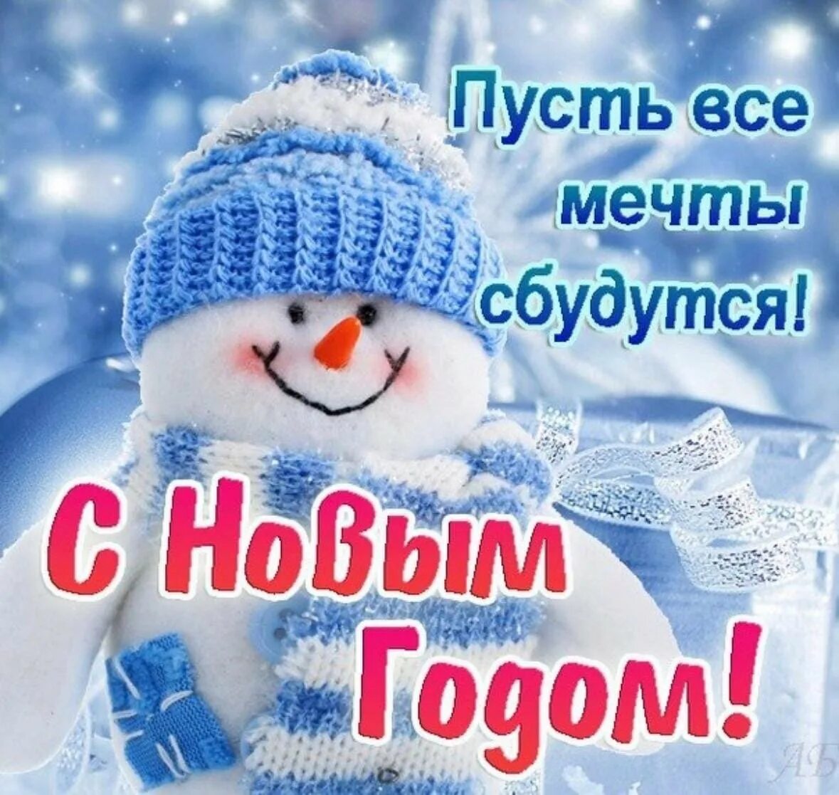 Любви и счастья в новом году. Счастья и здоровья в новом году. с новым годом с новым счастьем. поздравление с новым годом племяннице. с наступающим новым годом счастья.