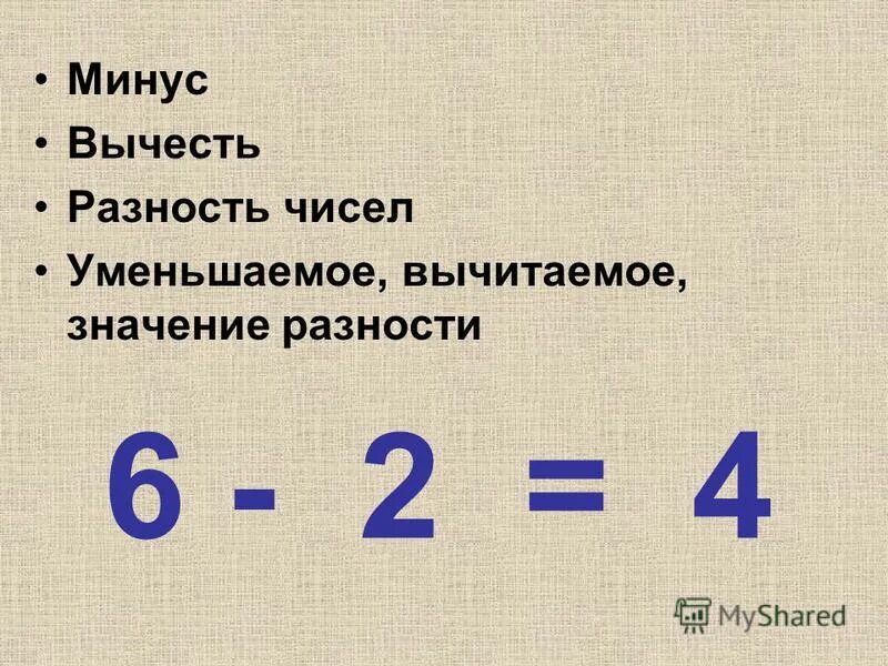 Как найти разность чисел. Как найти разность чисел