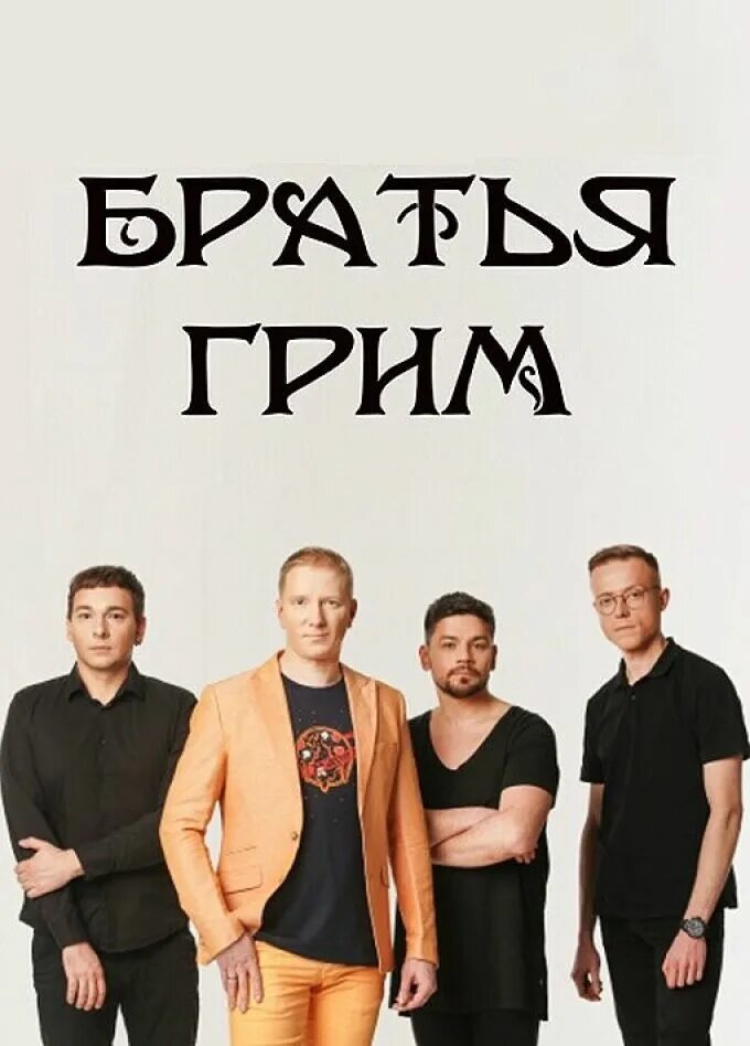 группа братья грим. братья гримм киров 2024. братья гримм певцы. братья гримм киров 2024. брат гримм.