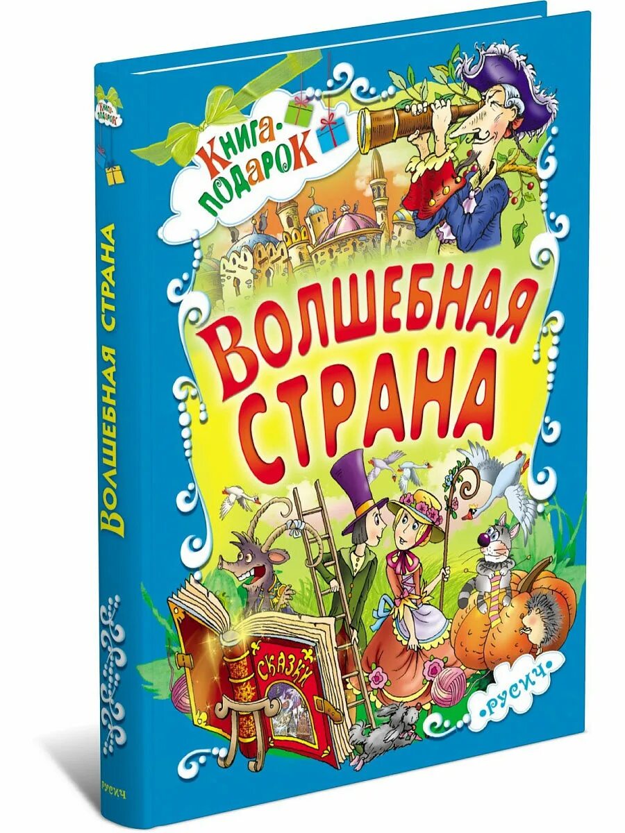 Волшебный год книга. Детские книжки. Интересные книжки для детей. Детские сказки книги. Волшебная книга для детей.