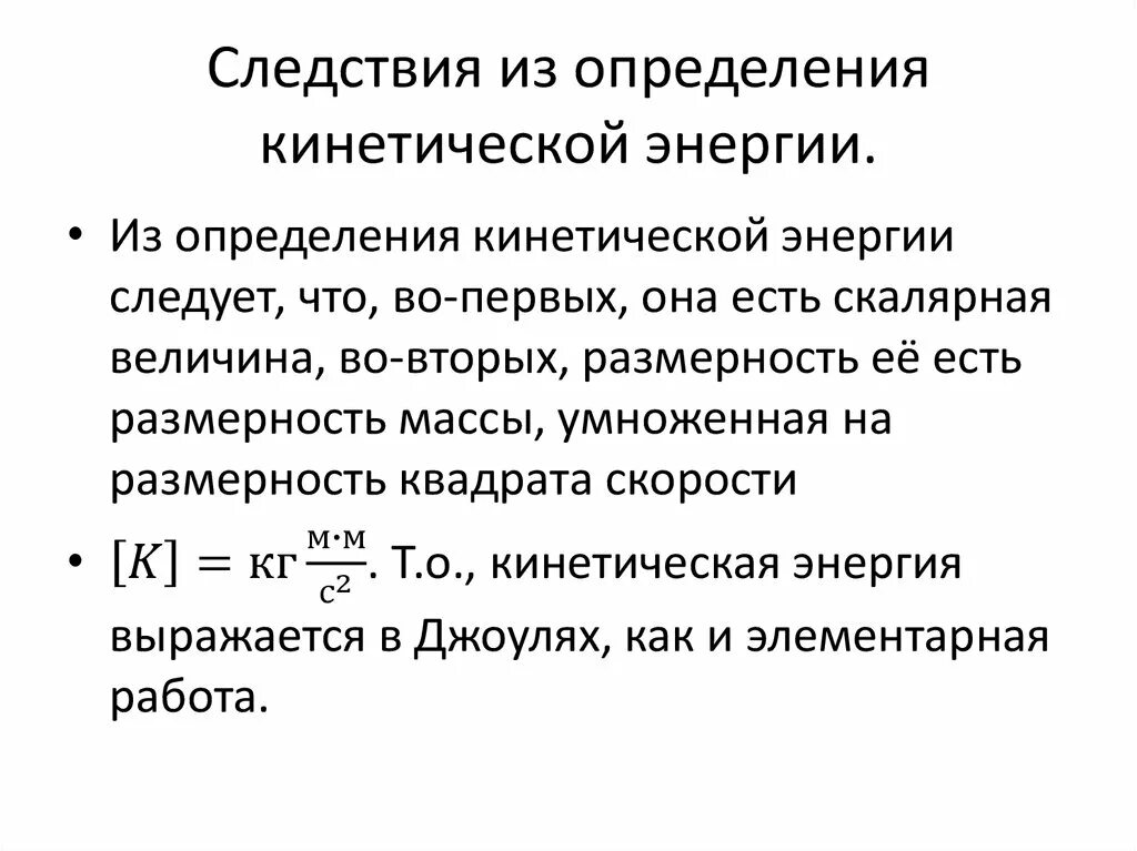 Размерность формулы кинетической энергии. Размерность кинетической энергии в си. Следствия из определения. Размерность кинетической энергии в системе си. Характеристика кинетической энергии