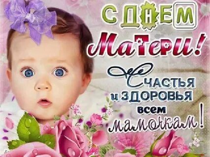День мамы 12 мая