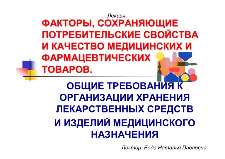 Факторы сохраняющие качество товаров. Факторы сохраняющие потребительские свойства. Потребительные свойства медицинских и фармацевтических товаров. Товары медицинского назначения потребительные свойства. Факторы сохраняющие потребительные свойства лекарственных средств.