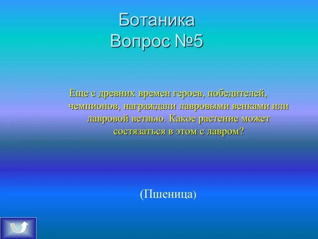 Свет быстрее времени. Вопросы про экологию. Вопросы ботаника. Вопросы с зоологией. Какое растение носит название глаза птицы.