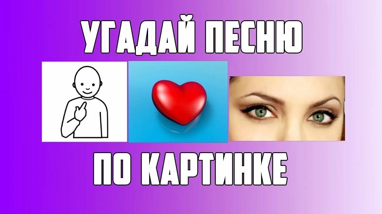 Отгадывать посмотри. Угадывание по картинкам. Угадай песни по картинкам. Угадай песню по рисунку. Картинки Угадай песню по описанию.