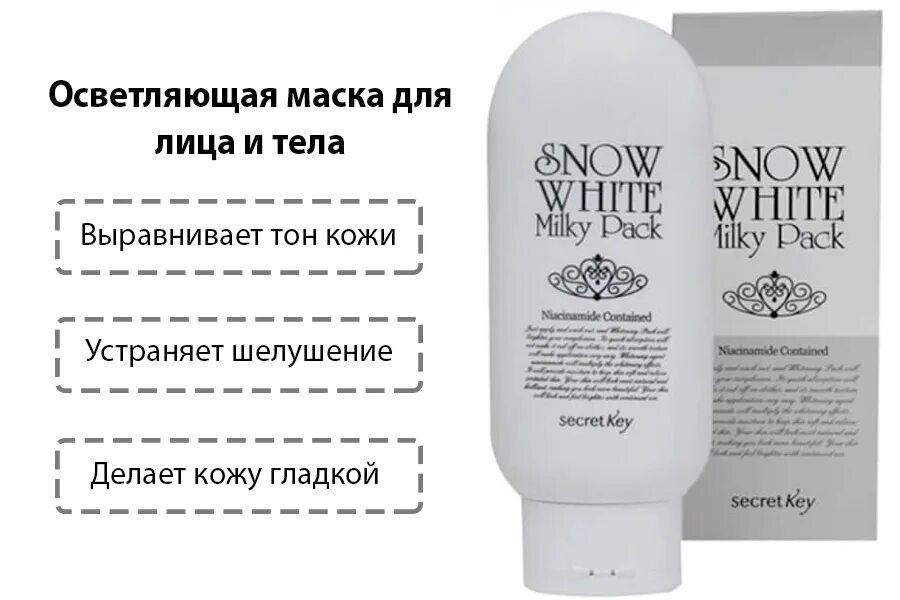 Snow White Milky Pack Secret Key. Отбеливающая маска для лица и тела Secret Key-Snow White Milky Pack Secret. Snow White Milky Pack. Маска д/лица Secret Key Snow White Milky Pack 200г. Отбеливающая маска отзывы