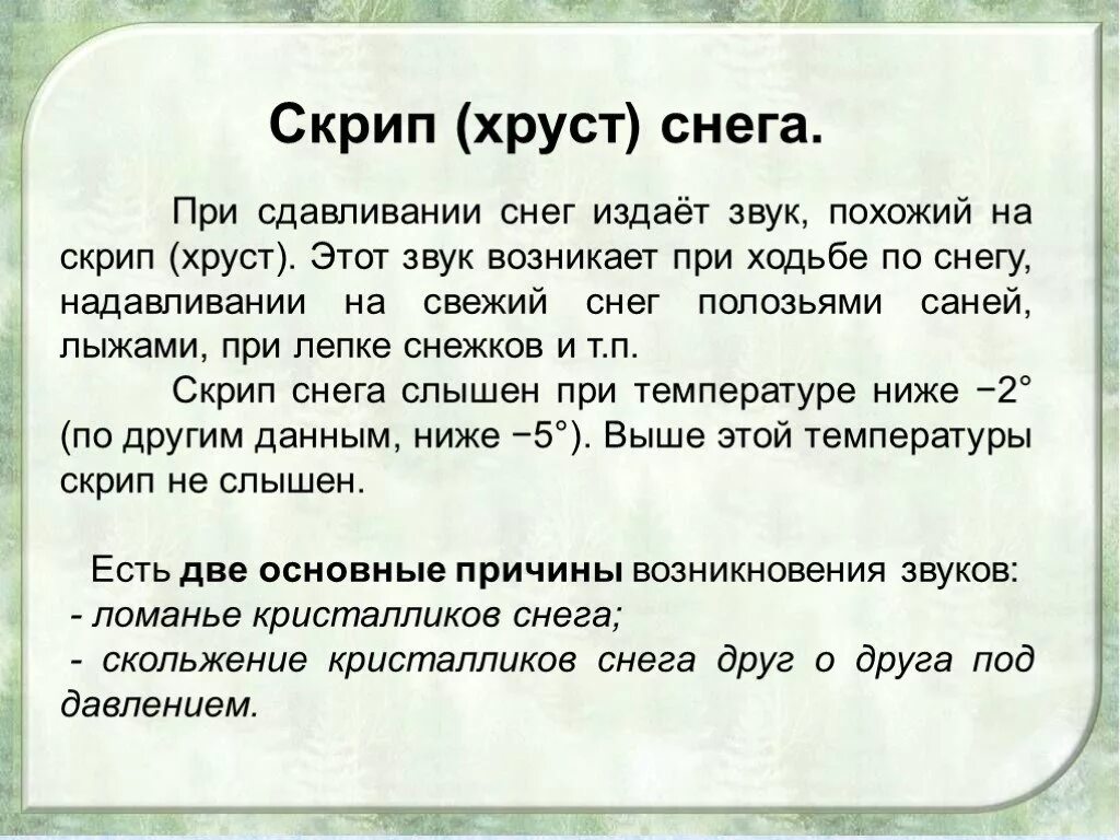 Хруст снега. Презентация почему хрустит снег. Снег скрипит.