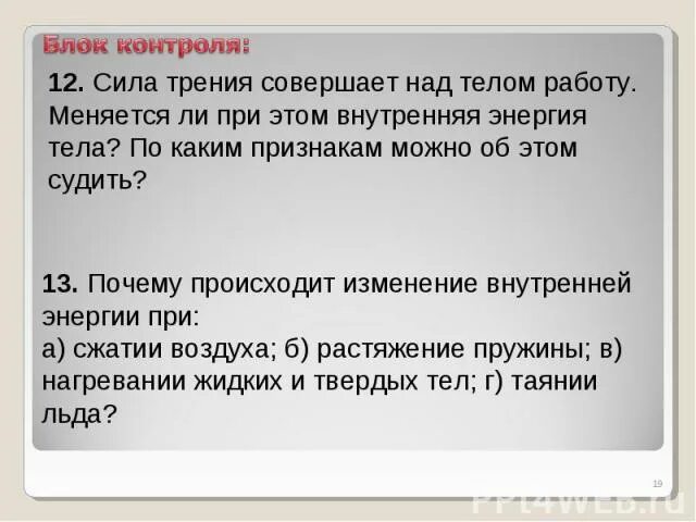 Внутренняя энергия тела совершающего работу. Сила трения совершает над телом. Сила трения совершает над телом работу. Сила трения совершает над телом работу меняется. Работа совершаемая силой трения.