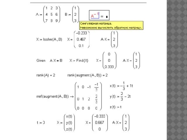 Mathcad решение системы. Mathcad решение системы уравнений. решение системы в маткаде. решение систем линейных уравнений маткад. системы линейных алгебраических уравнений маткад.