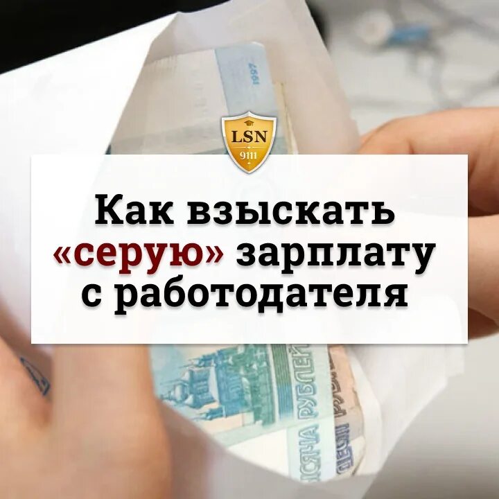 Взыскание заработной платы с работника. Взыскание зарплаты. Взыскали заработную плату. Можно ли взыскать серую зарплату. Серая зарплата на юридическом языке.