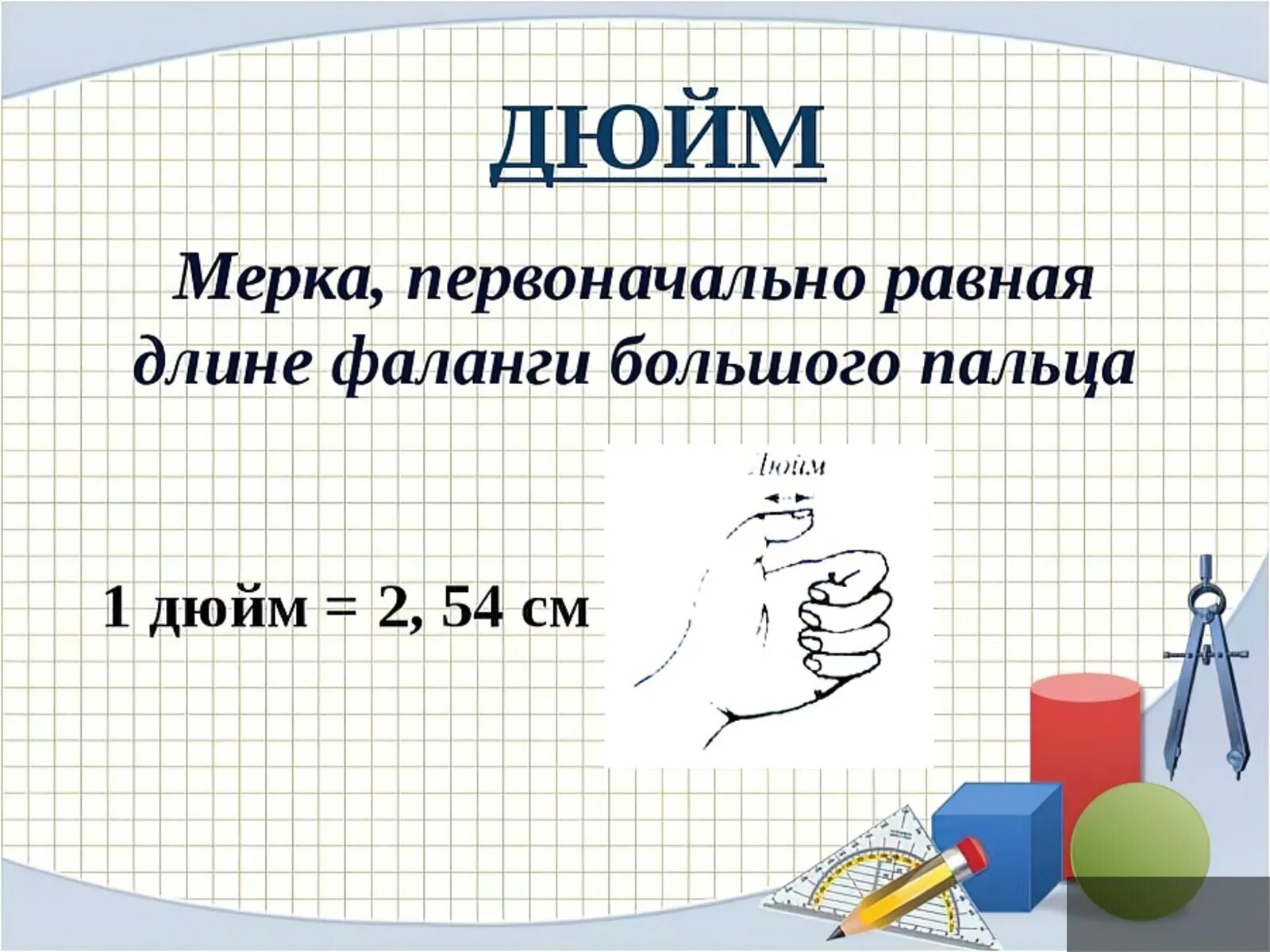 1 дюйм в см. 1 Дюйм. Дюйм мера длины. Старинные единицы измерения дюйм. Один дюйм.