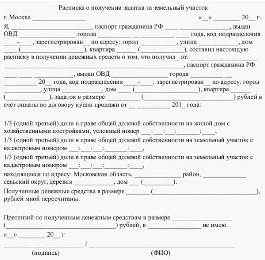 Как оформить покупку долями. Расписка о получении денежных средств за земельный участок. Расписка о получении денежных средств за земельный участок задаток. Как написать расписку о получении денег за дом и земельный. Расписка о получении денежных средств образец за земельный участок.