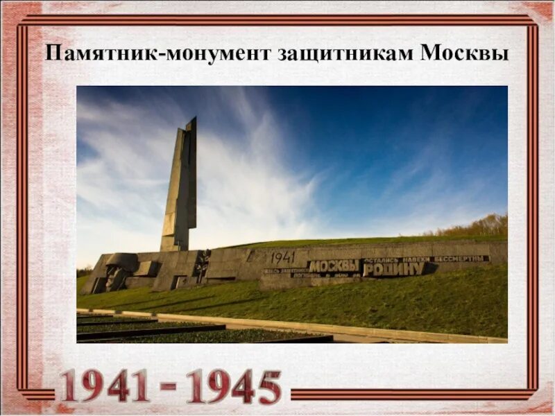 Защитников москвы индекс. Монумент менделеево защитникам москвы. памятник защитникам москвы 1941 менделеево. штыки памятник защитникам москвы. памятник защитникам москвы 1941 история.