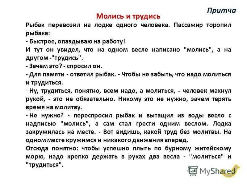 Основная мысль притча. Притча молись и трудись. Притча о труде. Короткие притчи. Притчи для детей.