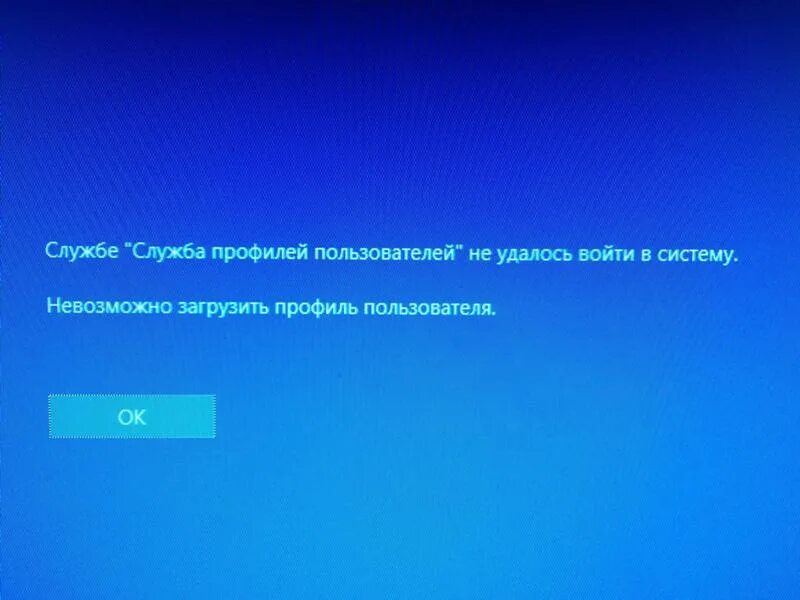 Службе служба профилей. Не удалось войти в систему. Невозможно загрузить профиль пользователя. Служба профилей пользователей препятствует входу в систему.