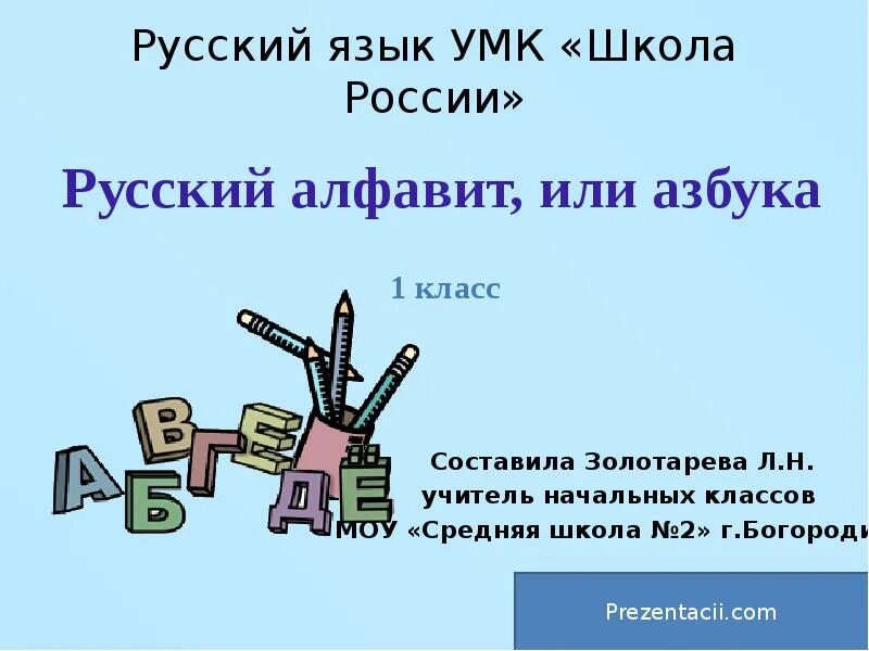 Азбука или алфавит презентация 1 класс. 1 Класс школа России русский алфавит или Азбука. Русский язык 1 класс русский алфавит или Азбука. УМК школа России русский язык Азбука. Презентация 1 класс русский язык алфавит.