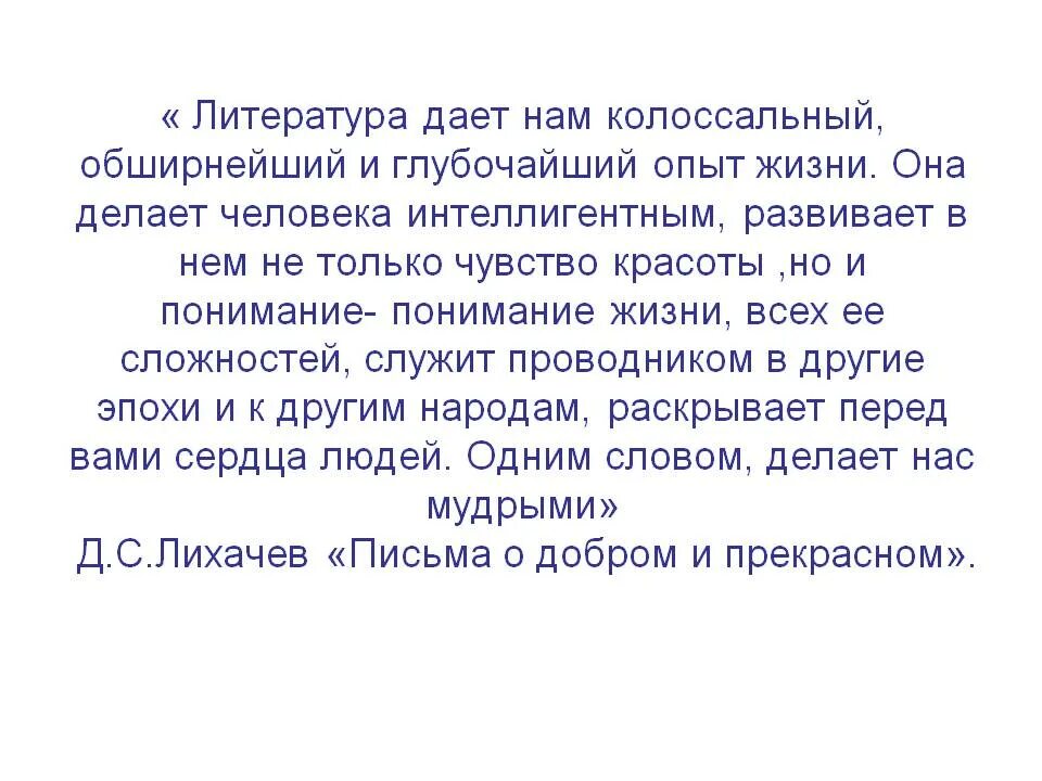 Что дает литература человеку. Что дает нам литература. Литература делает человека интеллигентным. Именно литература дает нам колоссальный опыт жизни.. Что даёт вам литература.