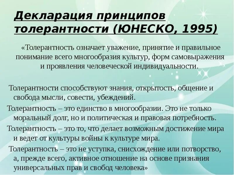 Декларация принципов терпимости ЮНЕСКО 1995. Декларация принципов толерантности. Декларация принципов толерантности ЮНЕСКО 1995. Декларация принципов толерантности 1995 года.