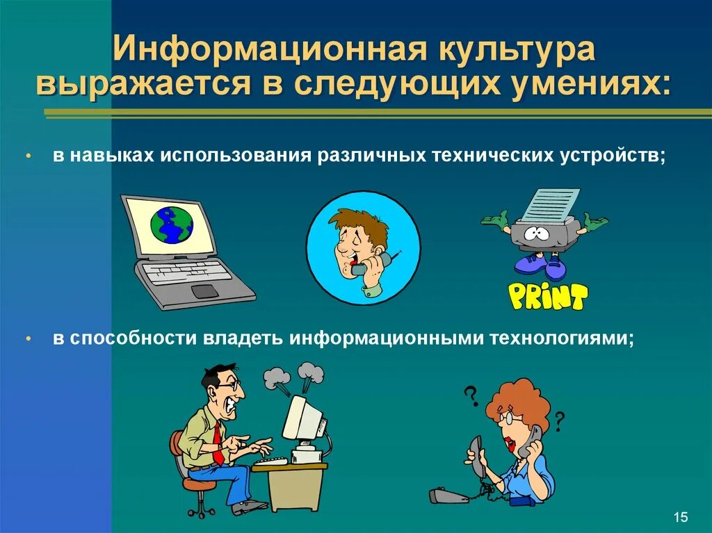 Умения информационной культуры