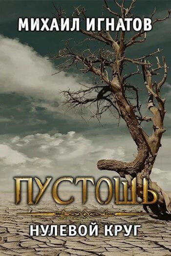 Читать книгу пустошь нулевой круг. Пустошь. нулевой круг михаил игнатов. михаил игнатов пустошь. игнатов михаил пустошь 2. опустынивание земель.