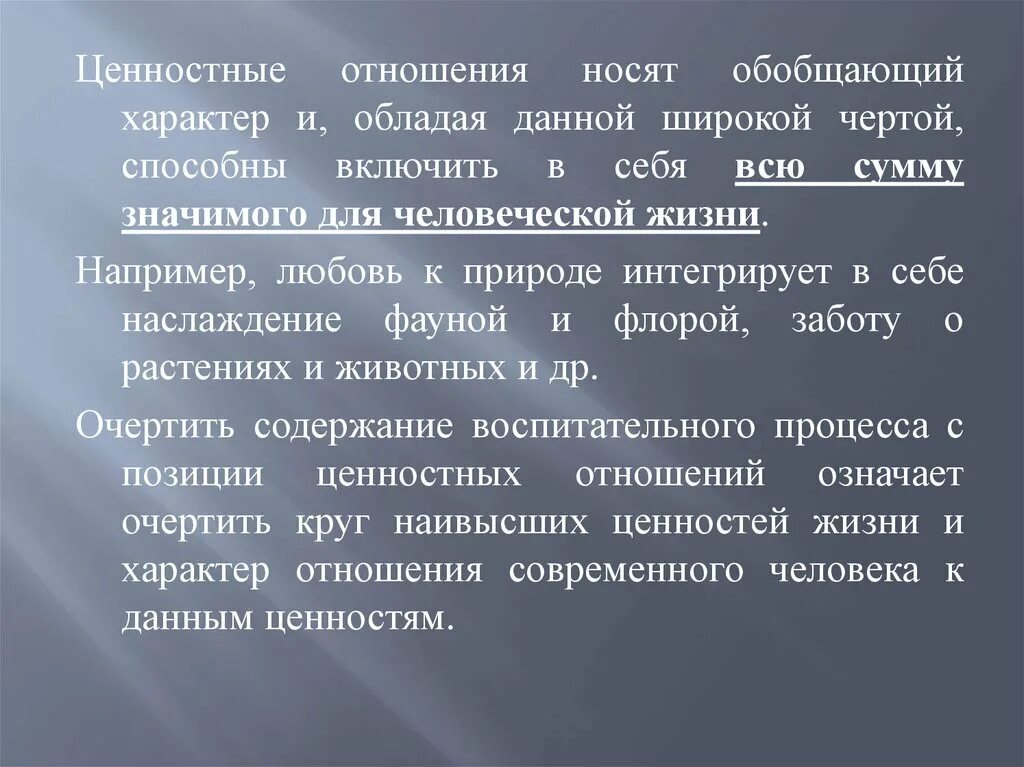 Ценностные отношения как содержание воспитательного процесса. Содержание воспитанности: ценности ,отношения. Ценности в отношениях. Аксиологическое отношение. Носит обобщенный характер теоретический