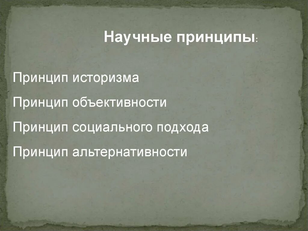 Принцип социального подхода в истории. Принцип историзма в истории. принцип историзма картинки. характеристика принципа историзма. принцип историзма в науке.