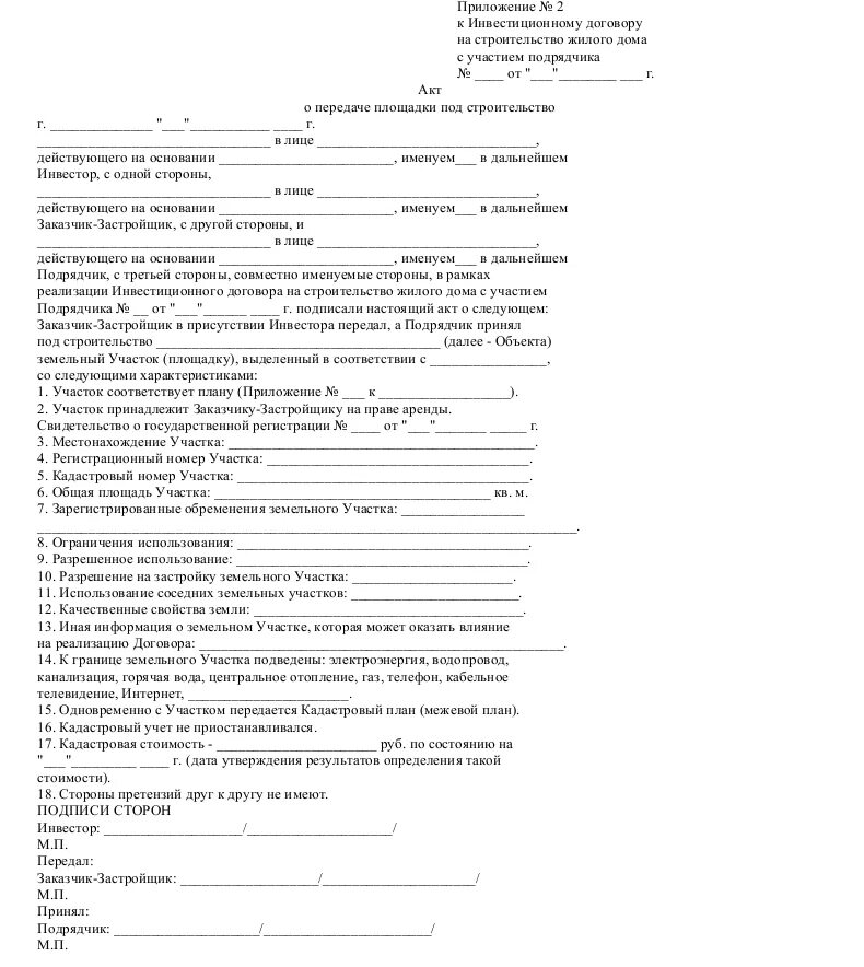 Акт передачи домов образец. Акт приемки передачи строительной площадки. Акт сдачи-приемки строительной площадки образец. Форма акта приема-передачи строительной площадки. Акт приемки передачи строительной площадки подрядчику.