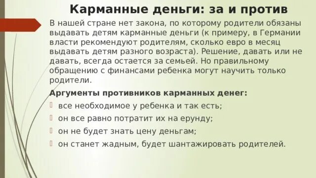 Сколько давать на карманные. Карманные деньги за и против. Аргументы против карманных денег. Аргументы за и против карманных денег. Аргументы за и против выдачи карманных денег.