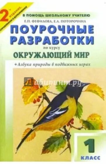 Поурочные разработки 3 класс перспектива. Поурочные разработки окружающий мир 1 класс. поурочные разработки по окружающему миру 1 класс. поурочные разработки по мир вокруг нас. е. п. фефилова поурочные разработки по курсу «окружающий мир».1 класс.