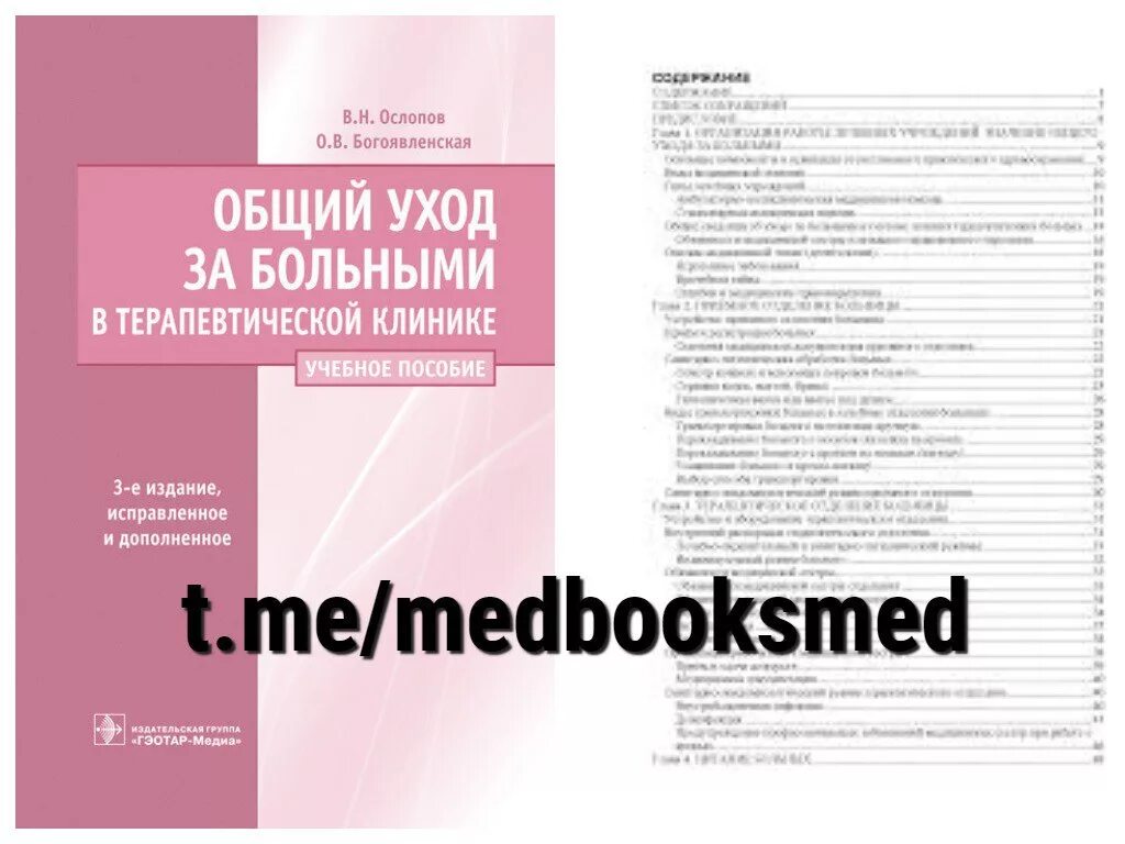 Общий уход тесты. Ослопов Богоявленская общий уход за больными. Учебник по уходу за больными. Учебник по общему уходу за больными. Уход за больными учебные пособия.