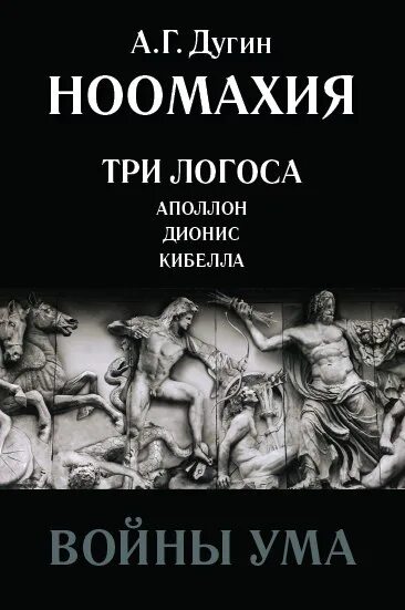 3 логоса. Ноомахия русский Логос. Ноомахия Дугин. Дугин три логоса.