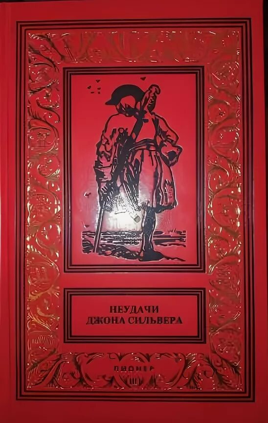 Одиссея Джона СИЛЬВЕРА. Деннис Джуд приключения Долговязого Джона СИЛЬВЕРА. Джон Сильвер в книге.