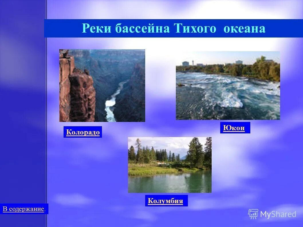 Бассейн океана реки юкон. Реки с бассейном Тихого океана. Бассейн Тихого океана океана реки. Реки бассейна Тихого. Реки бассейна Тихого океана в России.