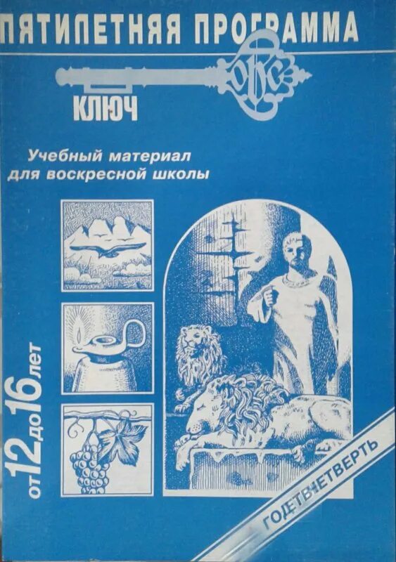 Программа для воскресных школ 7. Пособия для воскресной школы. программа для воскресной школы. программа для воскресной школы ключ. методические пособия для воскресной школы.