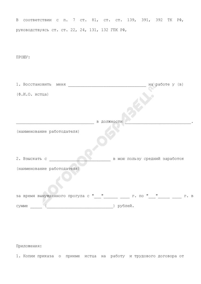 Вынужденного прогула при незаконном увольнении. Исковое заявление незаконное увольнение за прогул. Справка о заработной плате за вынужденный прогул. Заявление на прогул на работе.