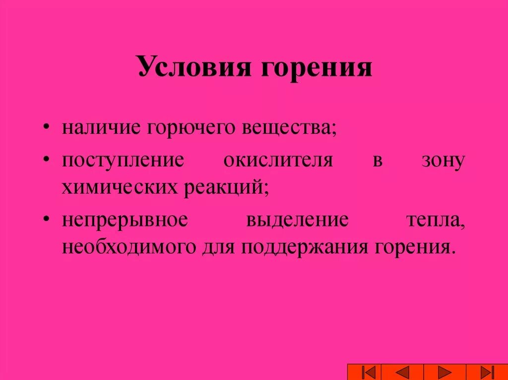 Условия горения. Необходимые условия горения. Условия необходимые для процесса горения. Условия возникновения горения.