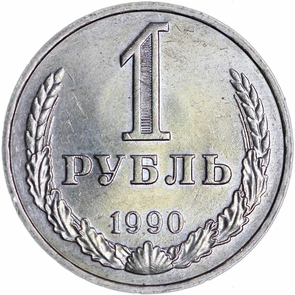 1 Рубль 1990. 1990 Рублей. Рубль СССР 1990. 1 Рубль СССР 1990.