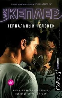 Ларс кеплер йона линна. Ларс кеплер йона линна