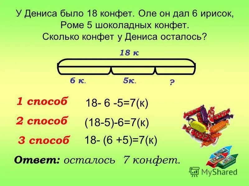 У бабушки было некоторое количество конфет. Задачи на вычитание суммы из числа 2 класс. Решение задач по математике. Решение задач 2 класс. Решение задачи двумя способами.