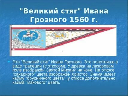 Стяг грозного