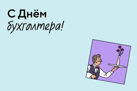 День главного бухгалтера в 2024 году