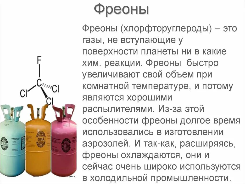 Источники фреонов. Фреоны слайд. Фреон в жидком виде. Фреоны это в экологии.