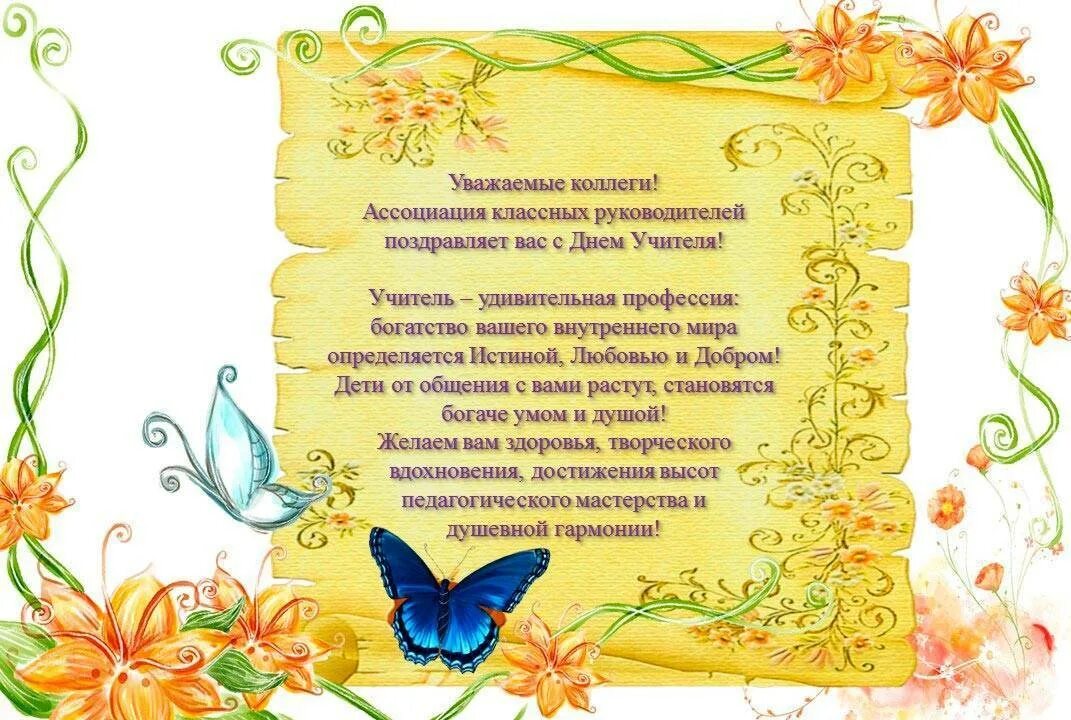 Поздравление с днем рождения бывшую классную руководительницу. Поздравления с днём рождения учителю. поздравление классному учителю. поздравления с днём классного руководителя. открытка классному руководителю.