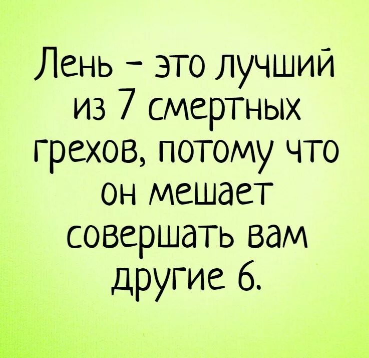 Лень фразы. Смешные высказывания про безделье. Анекдоты про лень смешные. Смешные высказывания про лень. Смешные высказывания о лени.