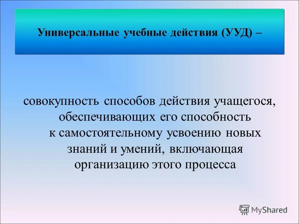 обеспечивает способность к обучению. к самостоятельному усвоению новых знаний. к самостоятельному усвоению новых знаний. к самостоятельному усвоению новых знаний. умение учиться что с собой представлен.