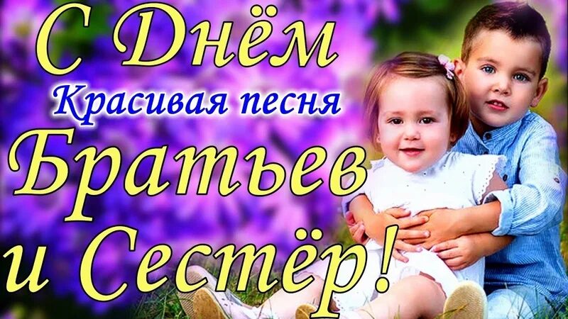 Сестренка 10. Сестренка 10. Поздравление с праздником сестры. С днем братьев и сестер поздравления. 10 апреля день брата и сестры.