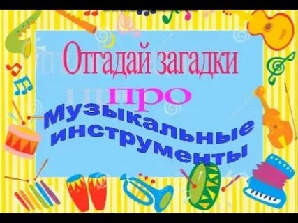 Загадка про музыкального руководителя