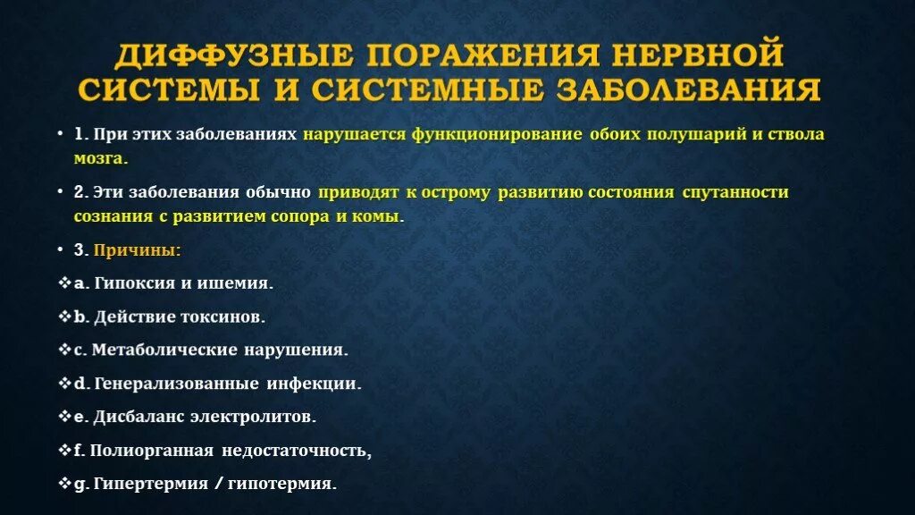 Поражение нервной системы. Основные причины поражения нервной системы. Поражение центральной нервной системы. Диффузные нарушения ЦНС.