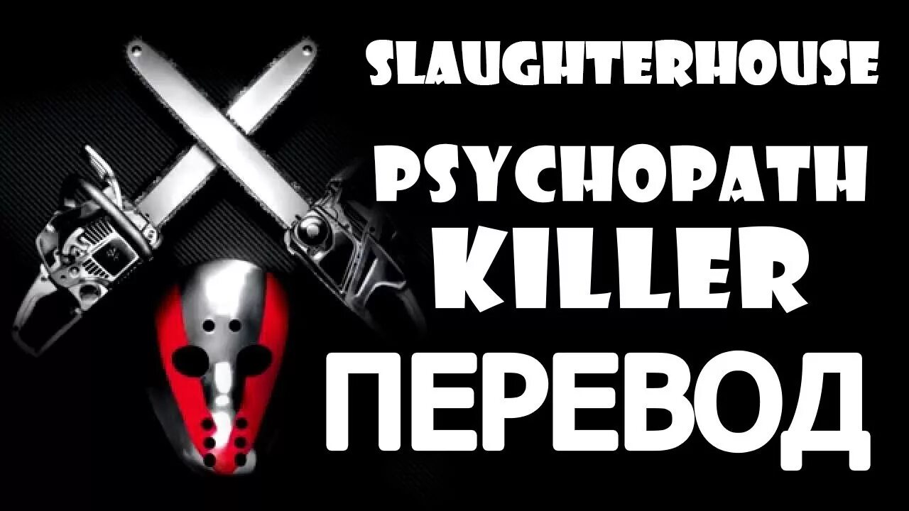 Slaughter house перевод. Эминем киллер. психопат киллер эминем. killer перевод. eminem killer перевод.